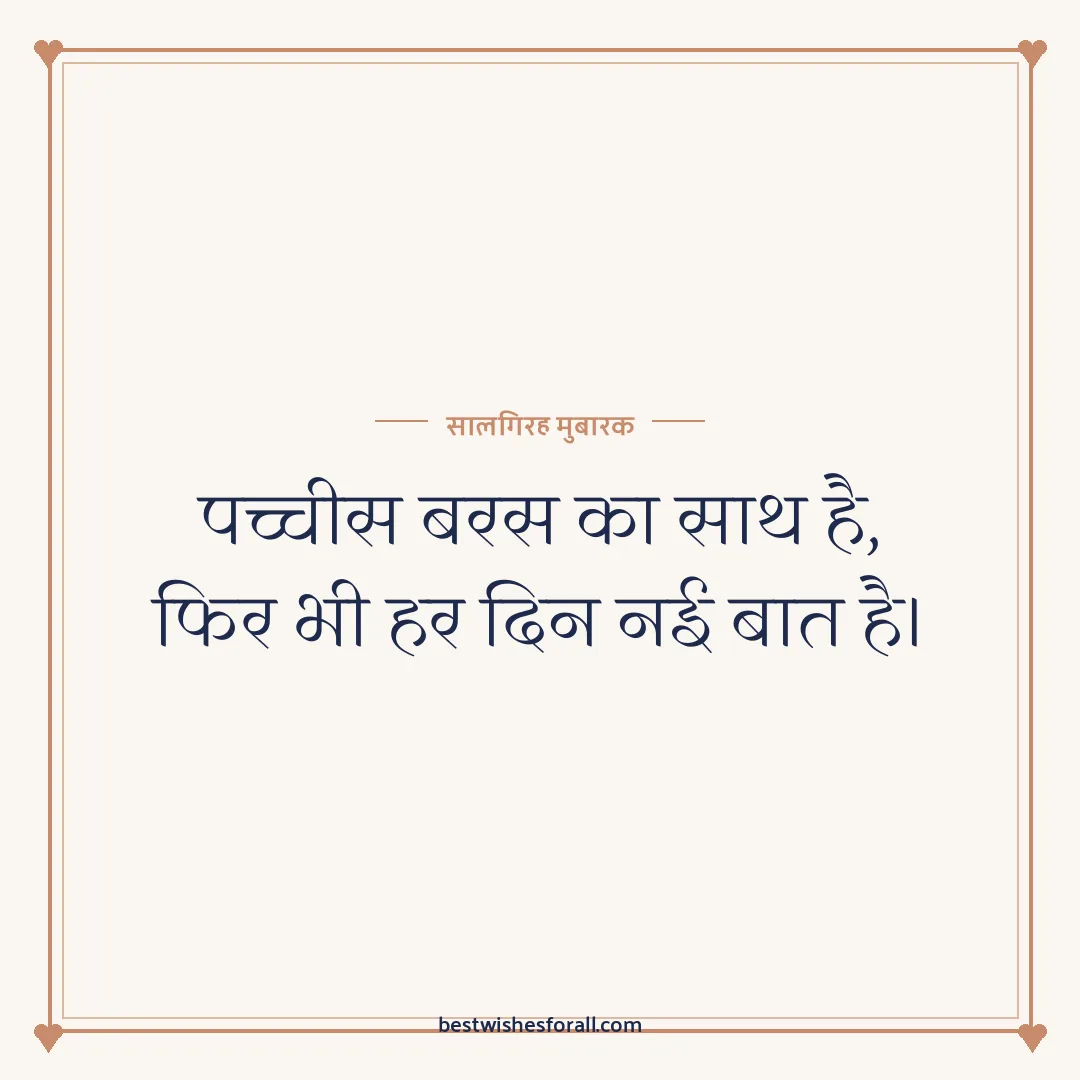 25th anniversary wishes image: पच्चीस बरस का साथ है, फिर भी हर दिन नई बात है।