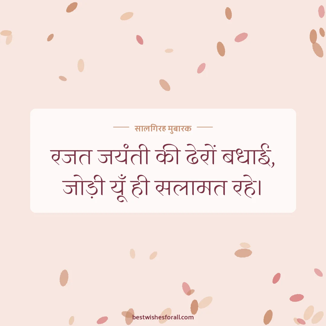 25th anniversary wishes image: रजत जयंती की ढेरों बधाई, जोड़ी यूँ ही सलामत रहे।