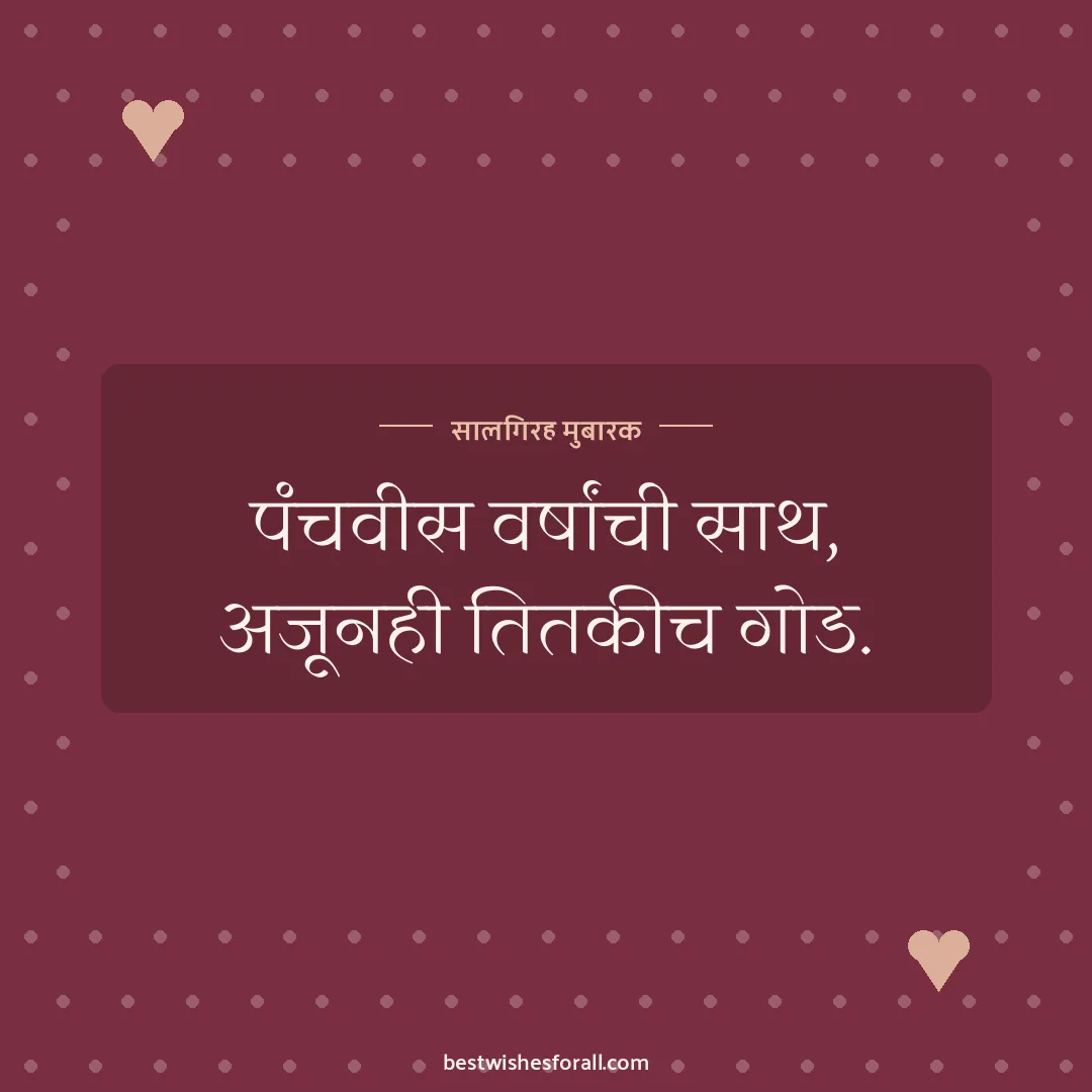 25th anniversary wishes image: पंचवीस वर्षांची साथ, अजूनही तितकीच गोड.
