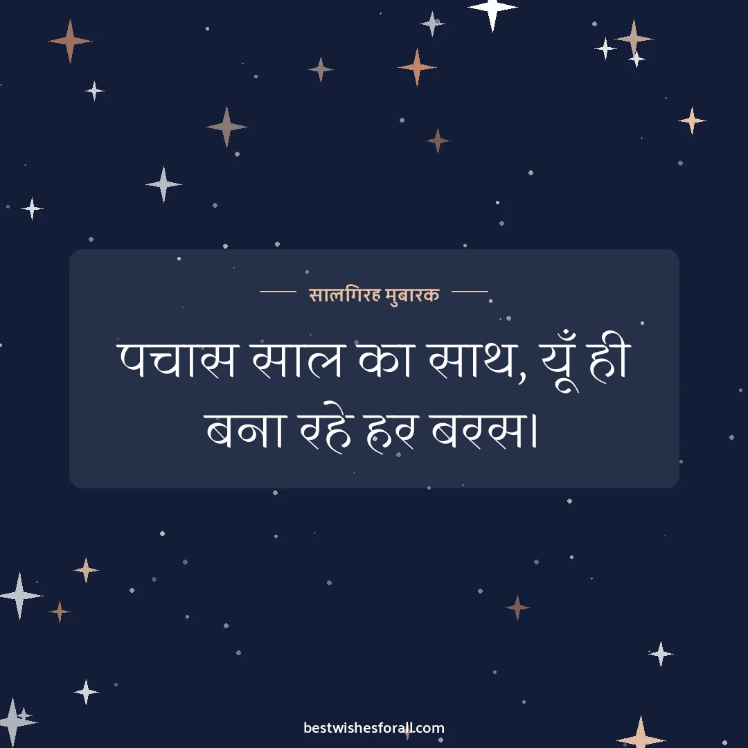 50th anniversary wishes image: पचास साल का साथ, यूँ ही बना रहे हर बरस।