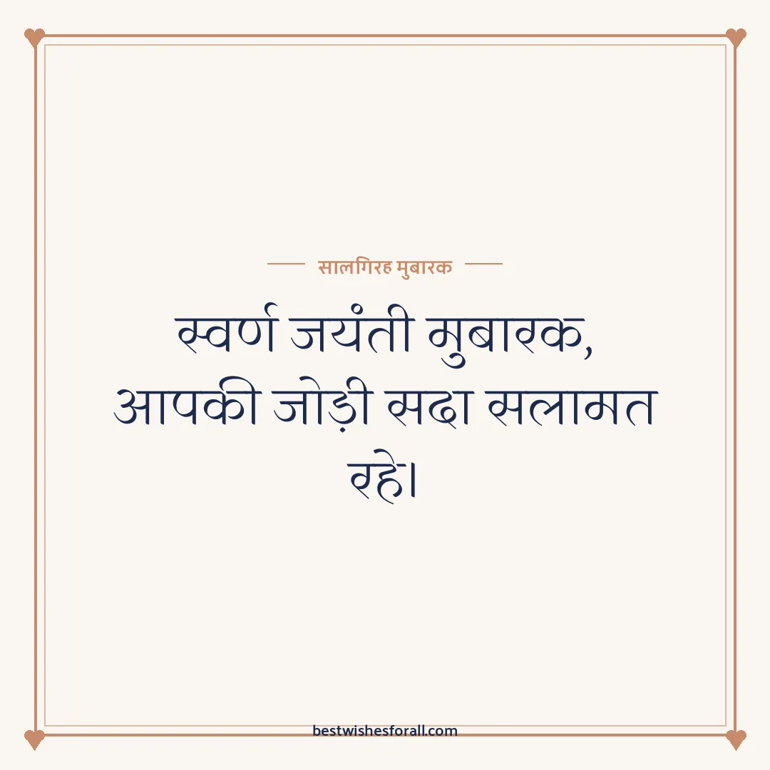 50th anniversary wishes image: स्वर्ण जयंती मुबारक, आपकी जोड़ी सदा सलामत रहे।