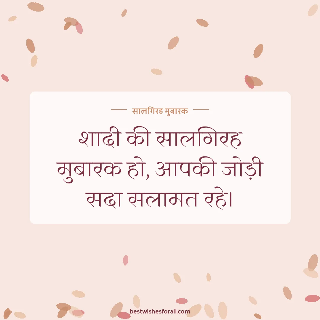 Anniversary wishes image: शादी की सालगिरह मुबारक हो, आपकी जोड़ी सदा सलामत रहे।