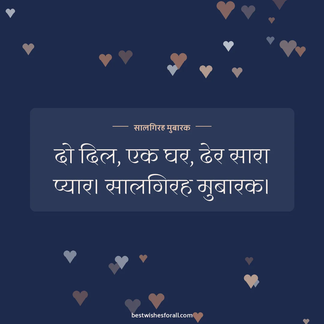 Anniversary wishes image: दो दिल, एक घर, ढेर सारा प्यार। सालगिरह मुबारक।