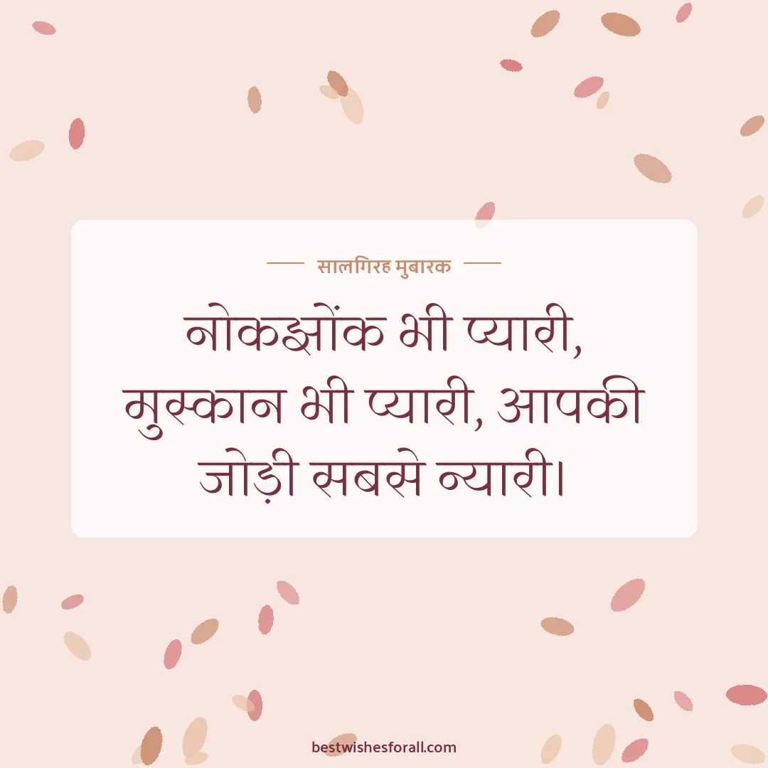 Anniversary wishes for bhaiya and bhabhi image: नोकझोंक भी प्यारी, मुस्कान भी प्यारी, आपकी जोड़ी सबसे न्यारी।