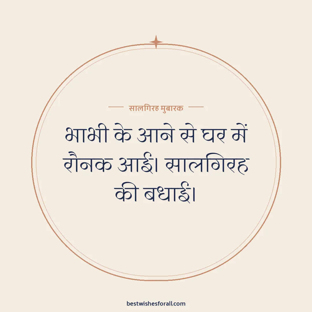 Anniversary wishes for bhaiya and bhabhi image: भाभी के आने से घर में रौनक आई। सालगिरह की बधाई।