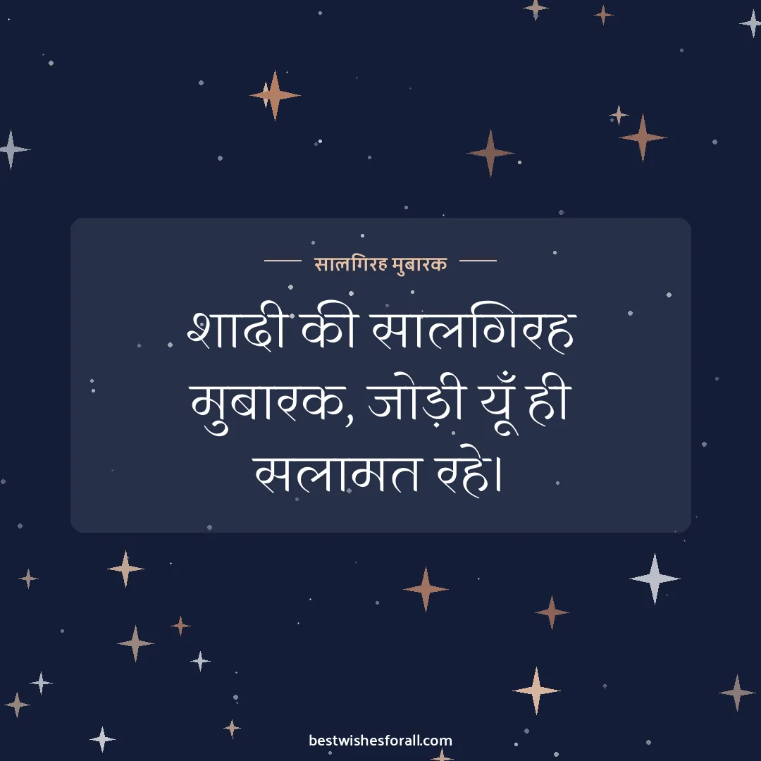Anniversary wishes for couple image: शादी की सालगिरह मुबारक, जोड़ी यूँ ही सलामत रहे।