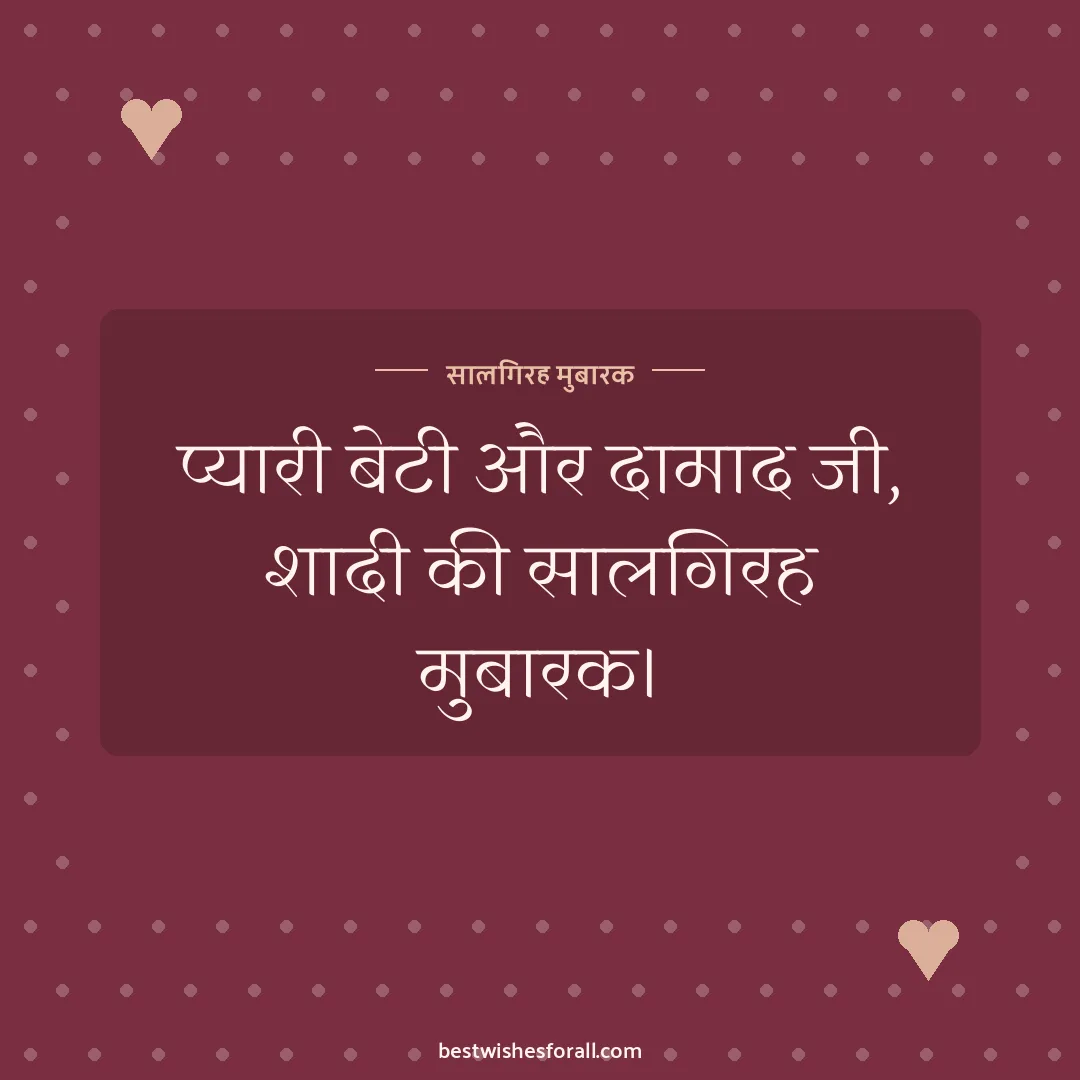 Anniversary wishes for daughter and son-in-law image: प्यारी बेटी और दामाद जी, शादी की सालगिरह मुबारक।