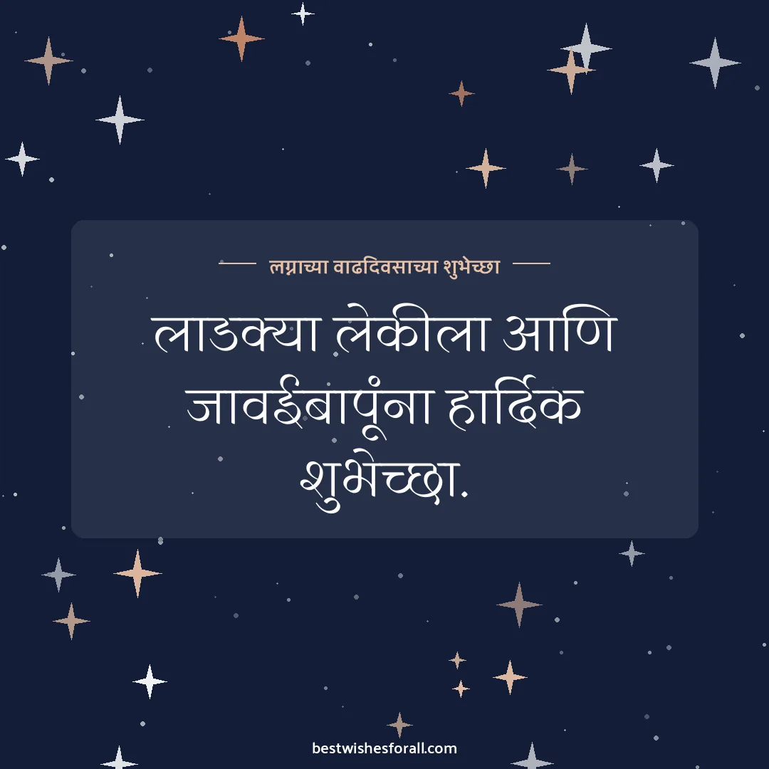 Anniversary wishes for daughter and son-in-law image: लाडक्या लेकीला आणि जावईबापूंना हार्दिक शुभेच्छा.