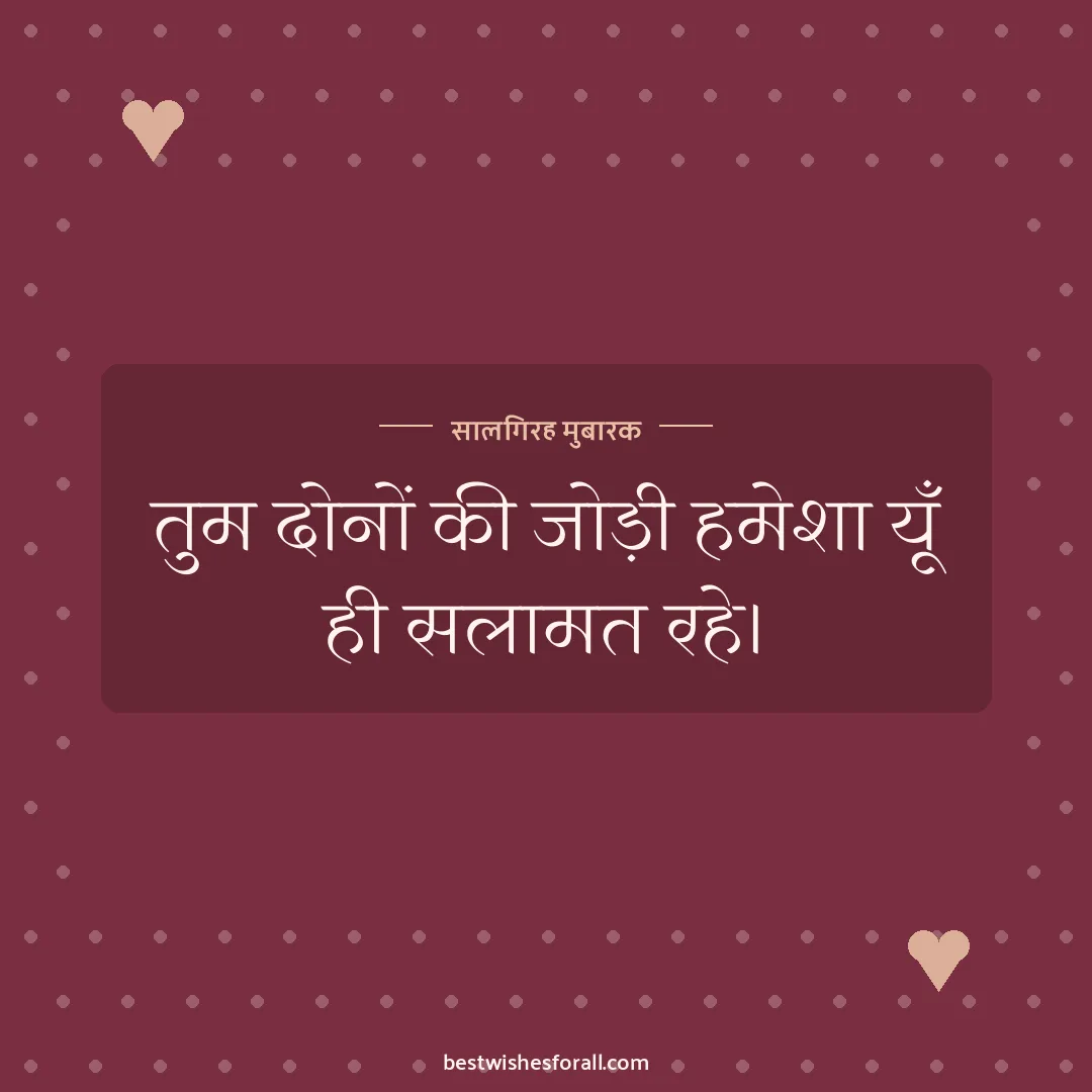 Anniversary wishes for friend image: तुम दोनों की जोड़ी हमेशा यूँ ही सलामत रहे।