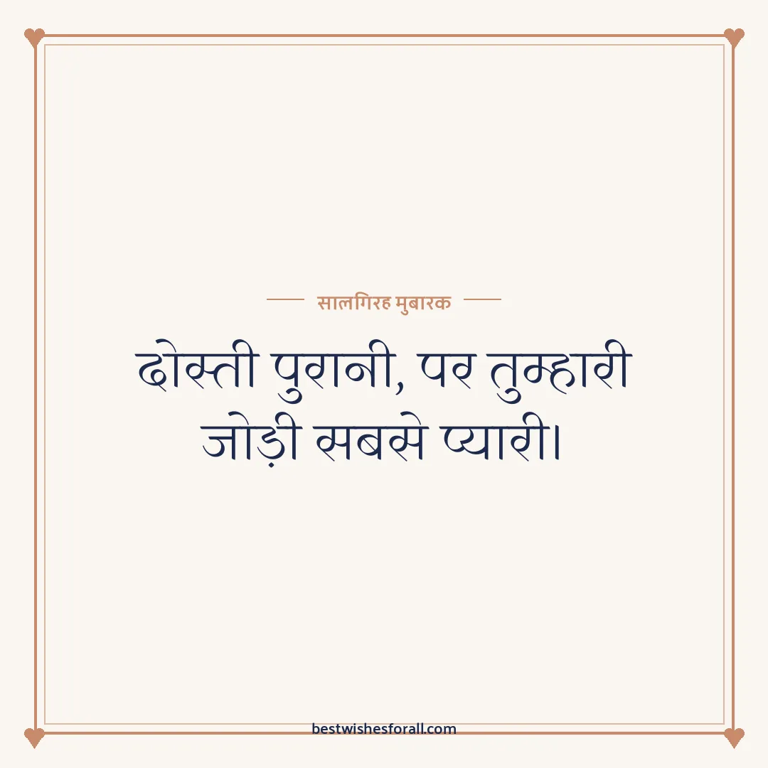 Anniversary wishes for friend image: दोस्ती पुरानी, पर तुम्हारी जोड़ी सबसे प्यारी।
