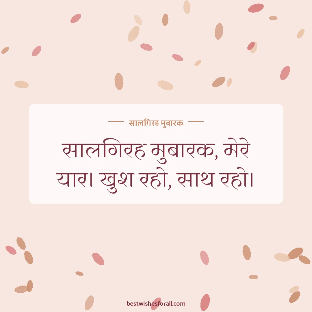 Anniversary wishes for friend image: सालगिरह मुबारक, मेरे यार। खुश रहो, साथ रहो।
