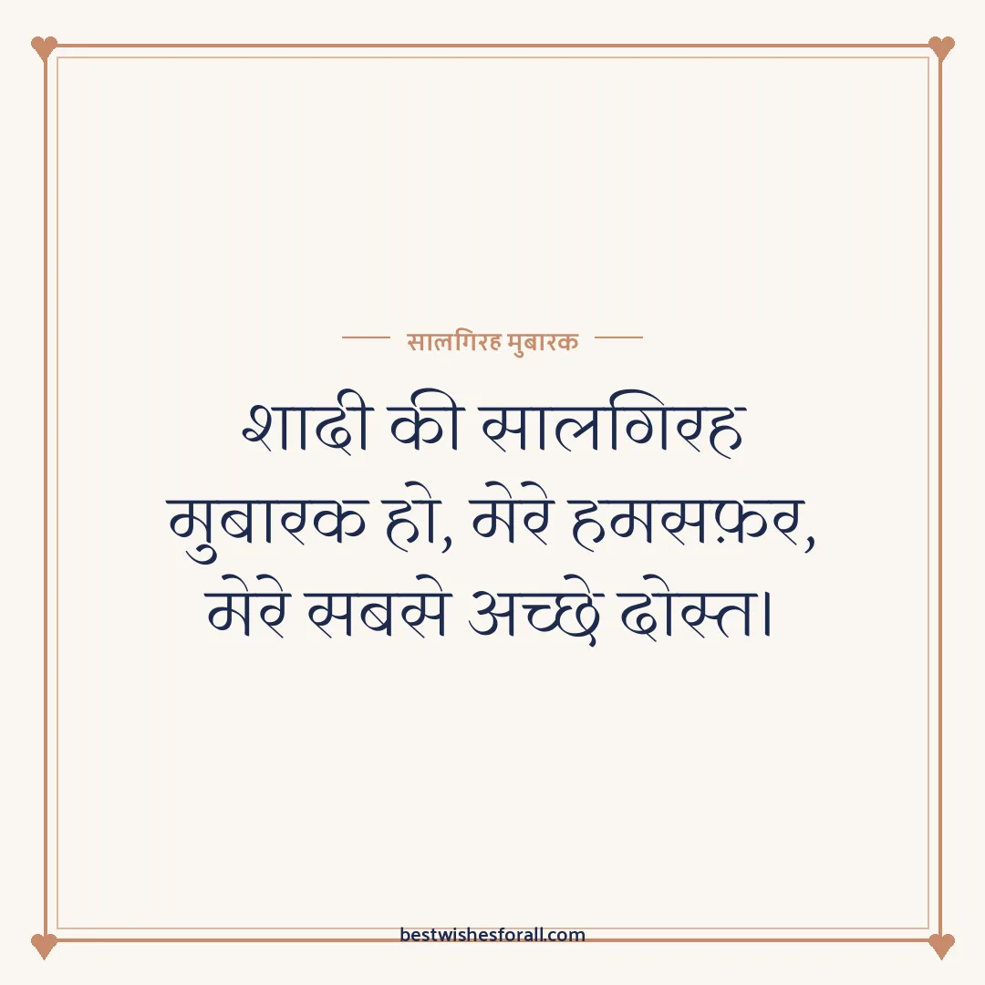 Anniversary wishes for husband image: शादी की सालगिरह मुबारक हो, मेरे हमसफ़र, मेरे सबसे अच्छे दोस्त।