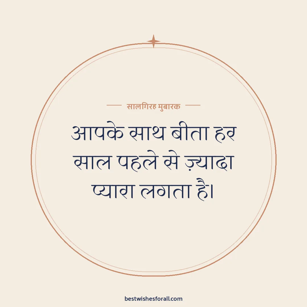 Anniversary wishes for husband image: आपके साथ बीता हर साल पहले से ज़्यादा प्यारा लगता है।