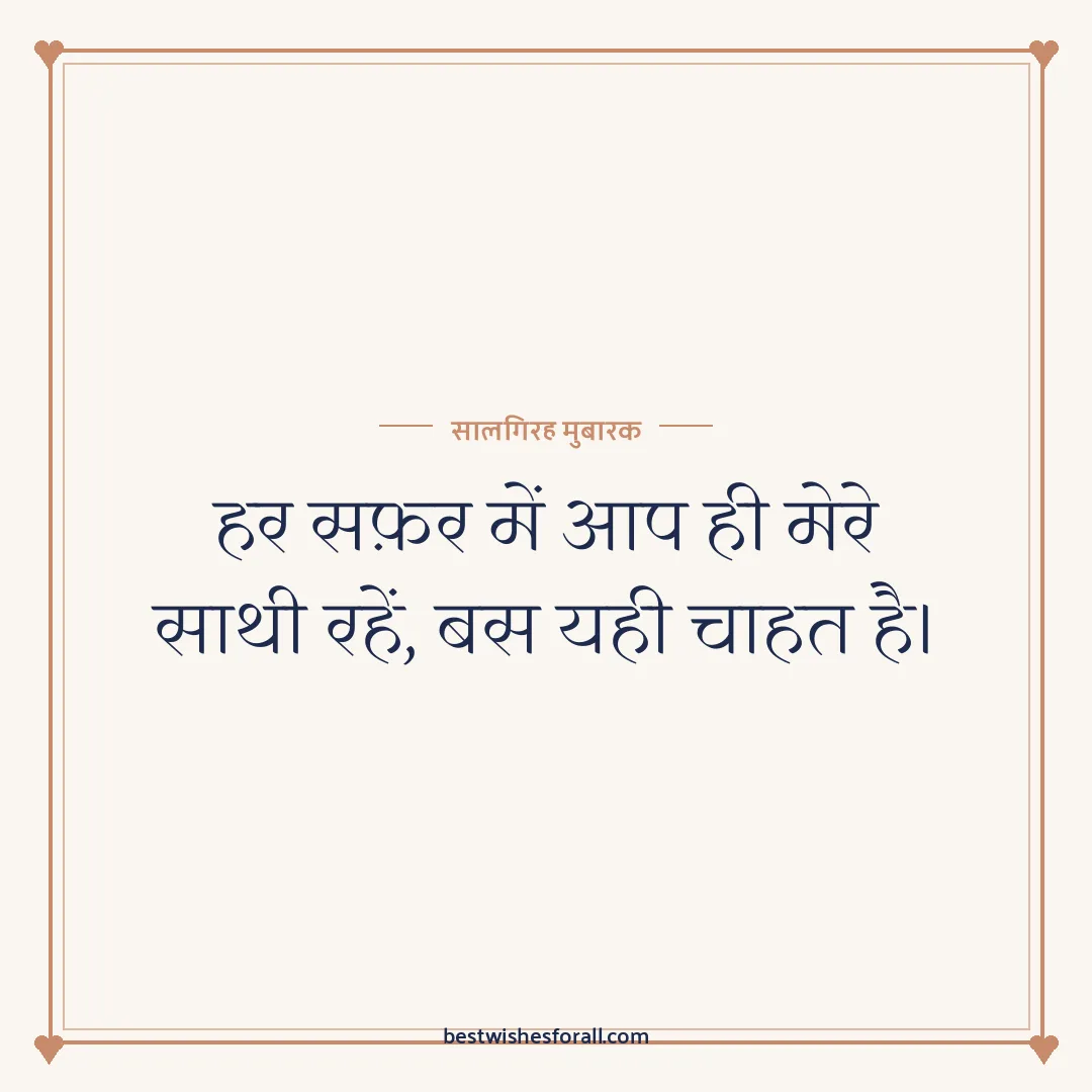 Anniversary wishes for husband image: हर सफ़र में आप ही मेरे साथी रहें, बस यही चाहत है।