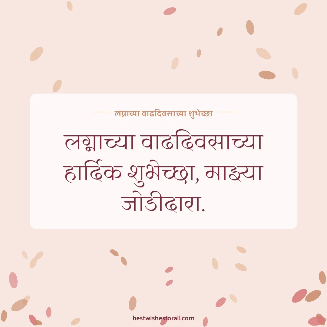 Anniversary wishes for husband in Marathi image: लग्नाच्या वाढदिवसाच्या हार्दिक शुभेच्छा, माझ्या जोडीदारा.