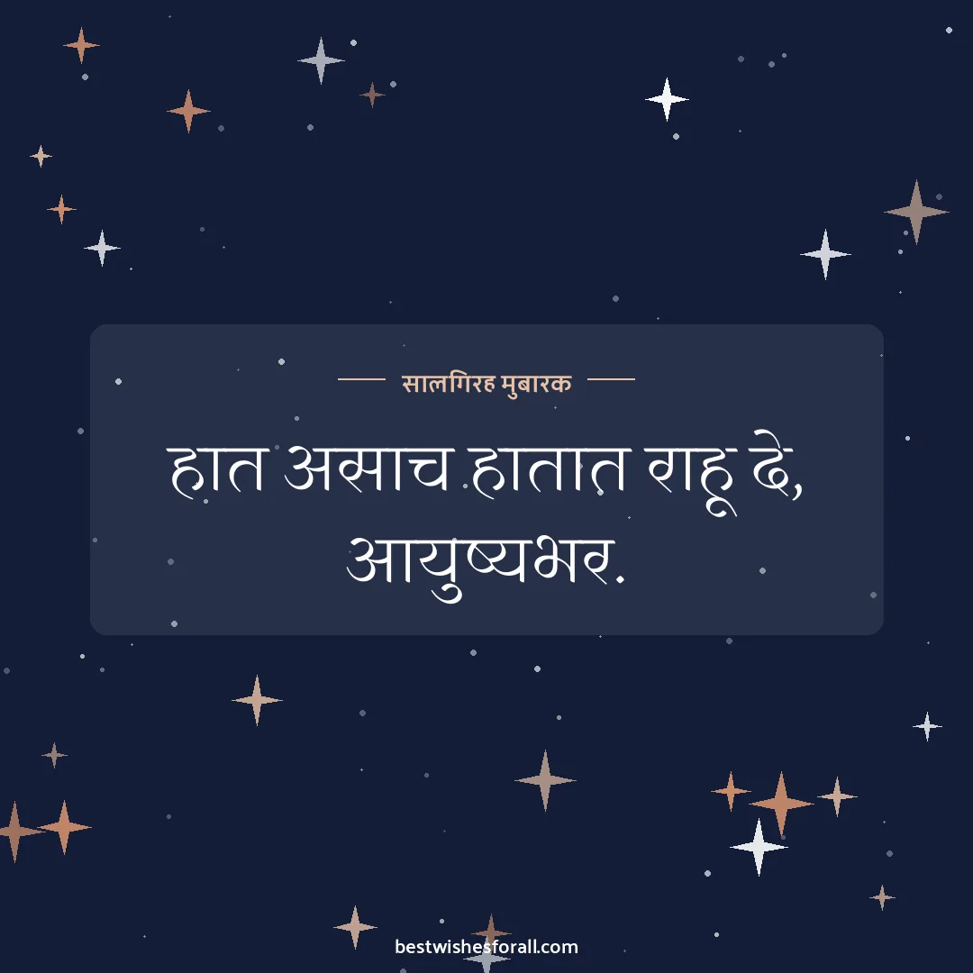 Anniversary wishes for husband in Marathi image: हात असाच हातात राहू दे, आयुष्यभर.