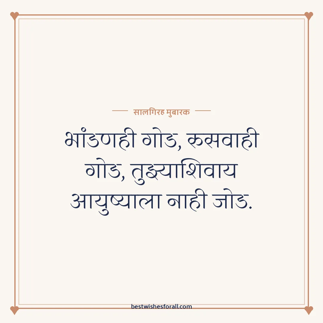 Anniversary wishes for husband in Marathi image: भांडणही गोड, रुसवाही गोड, तुझ्याशिवाय आयुष्याला नाही जोड.