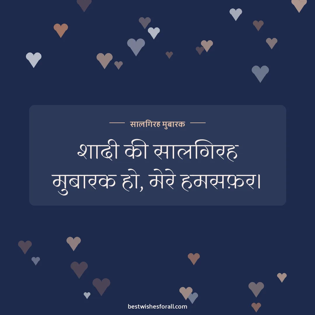 Anniversary wishes for husband in Marathi image: शादी की सालगिरह मुबारक हो, मेरे हमसफ़र।