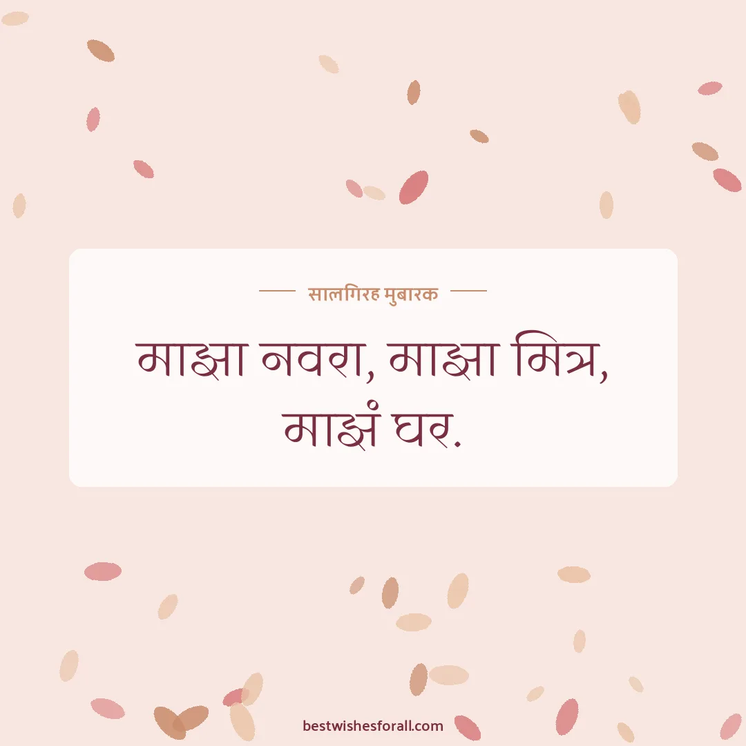 Anniversary wishes for husband in Marathi image: माझा नवरा, माझा मित्र, माझं घर.