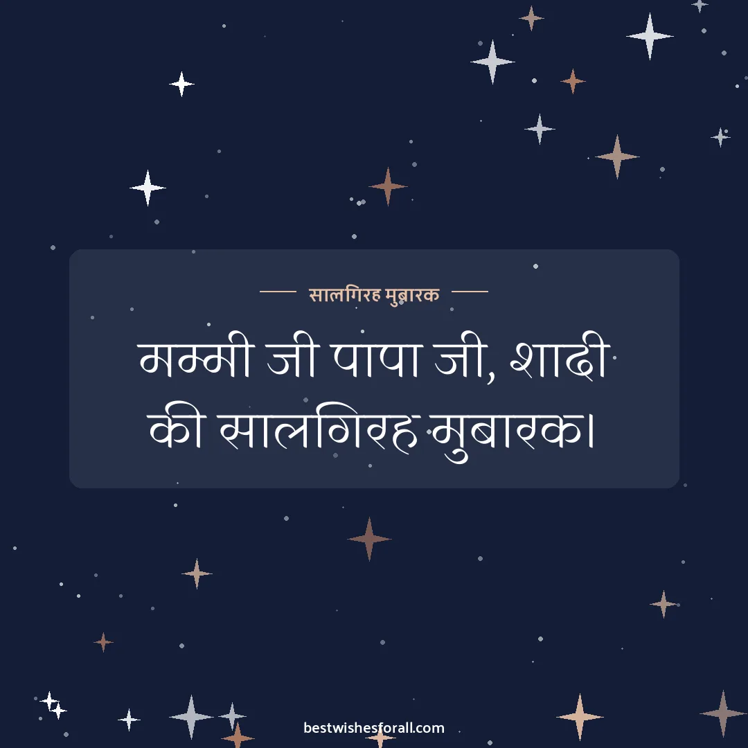 Anniversary wishes for in-laws image: मम्मी जी पापा जी, शादी की सालगिरह मुबारक।