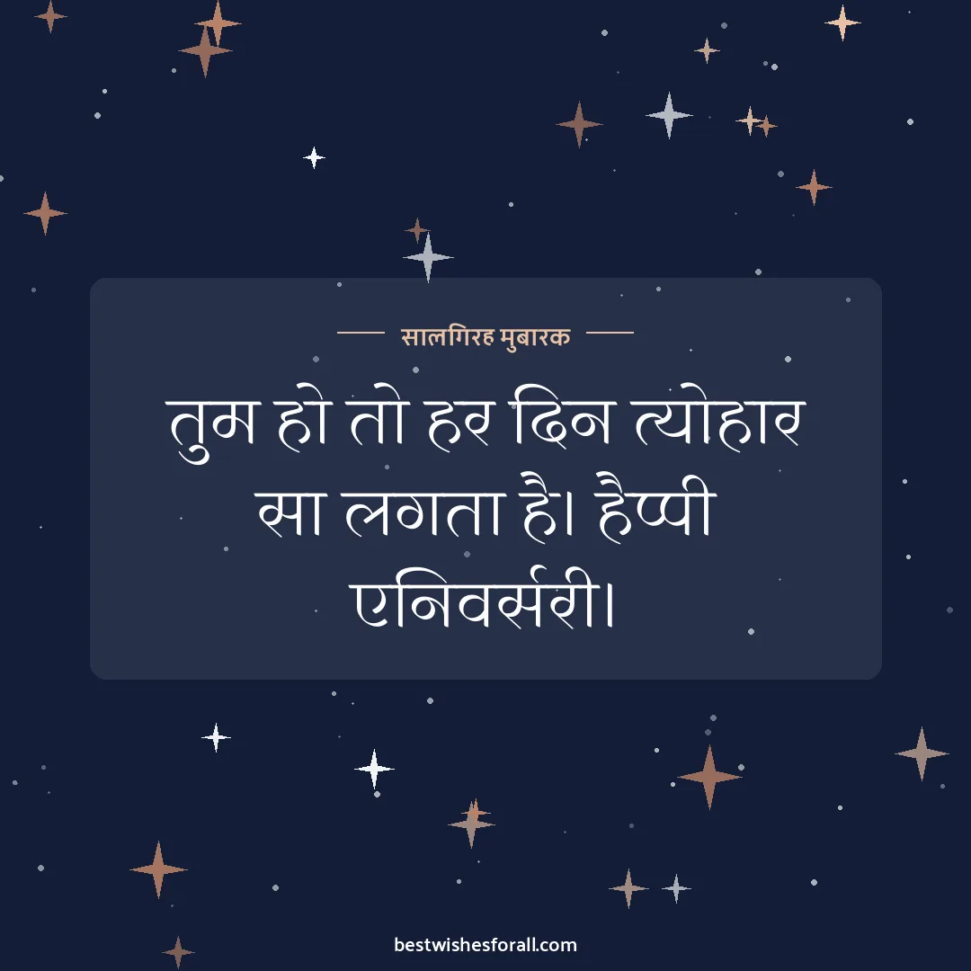 Anniversary wishes for boyfriend and girlfriend image: तुम हो तो हर दिन त्योहार सा लगता है। हैप्पी एनिवर्सरी।