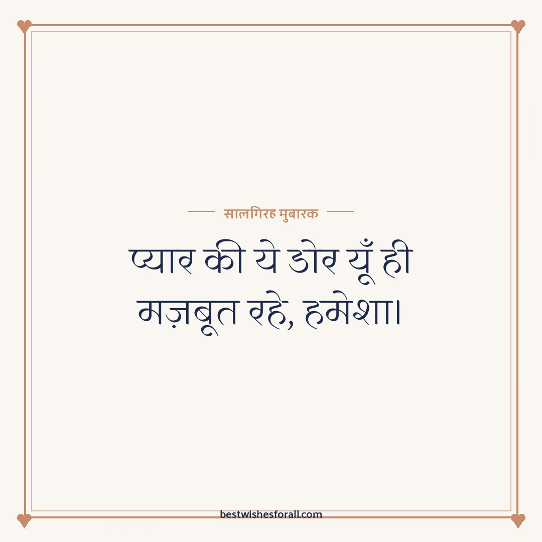 Anniversary wishes for boyfriend and girlfriend image: प्यार की ये डोर यूँ ही मज़बूत रहे, हमेशा।