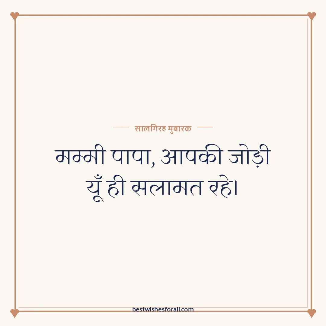 Anniversary wishes for parents image: मम्मी पापा, आपकी जोड़ी यूँ ही सलामत रहे।