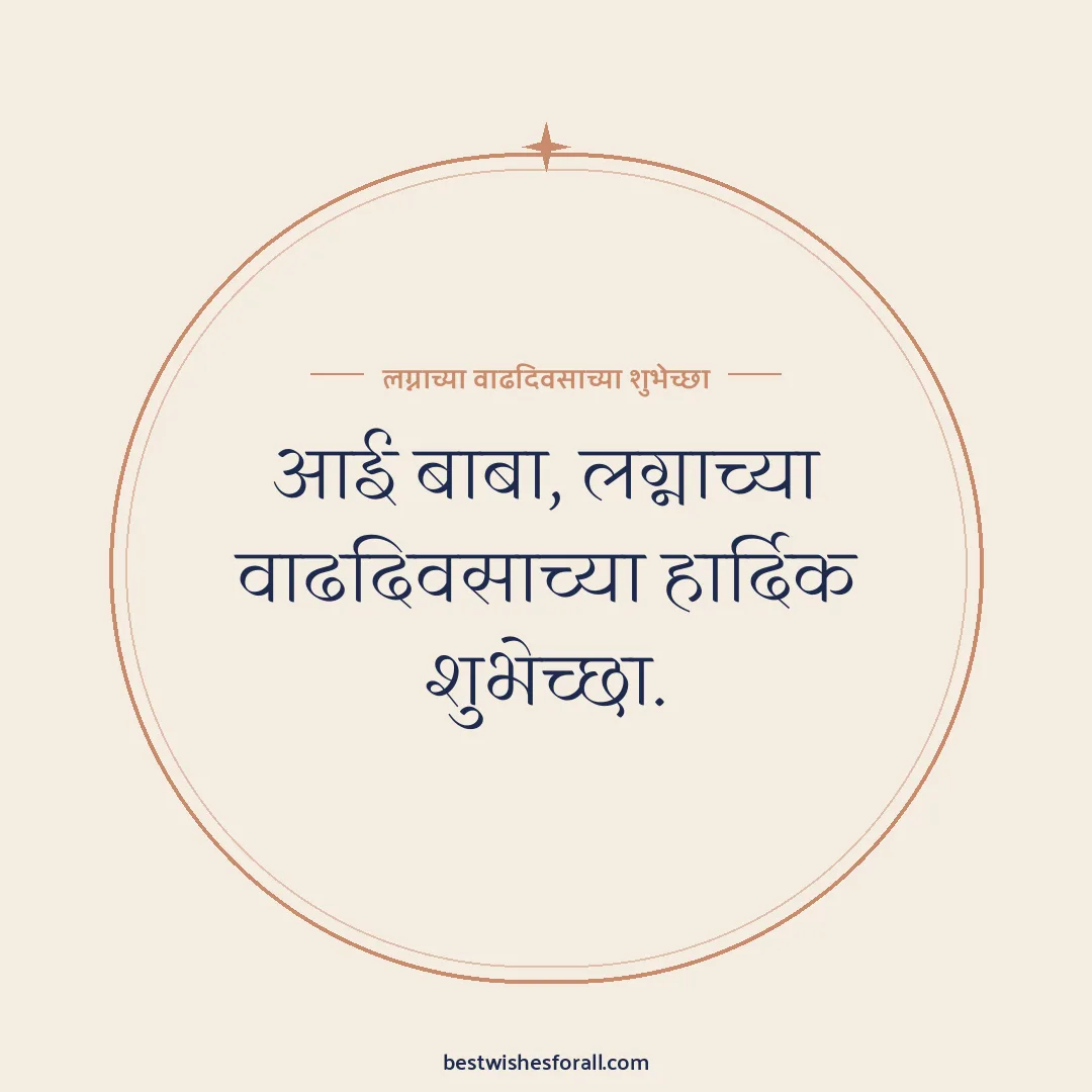 Anniversary wishes for parents image: आई बाबा, लग्नाच्या वाढदिवसाच्या हार्दिक शुभेच्छा.