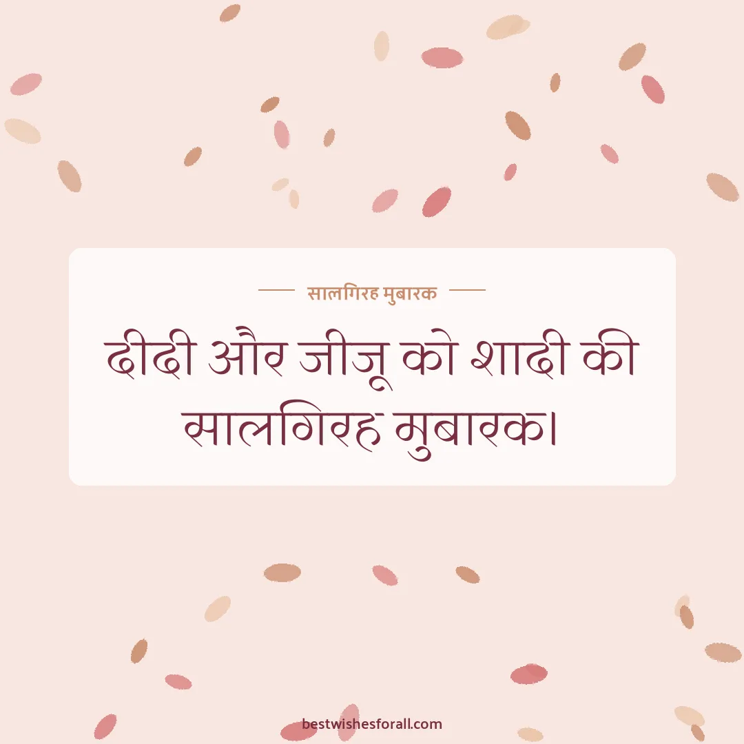 Anniversary wishes for sister and jiju image: दीदी और जीजू को शादी की सालगिरह मुबारक।