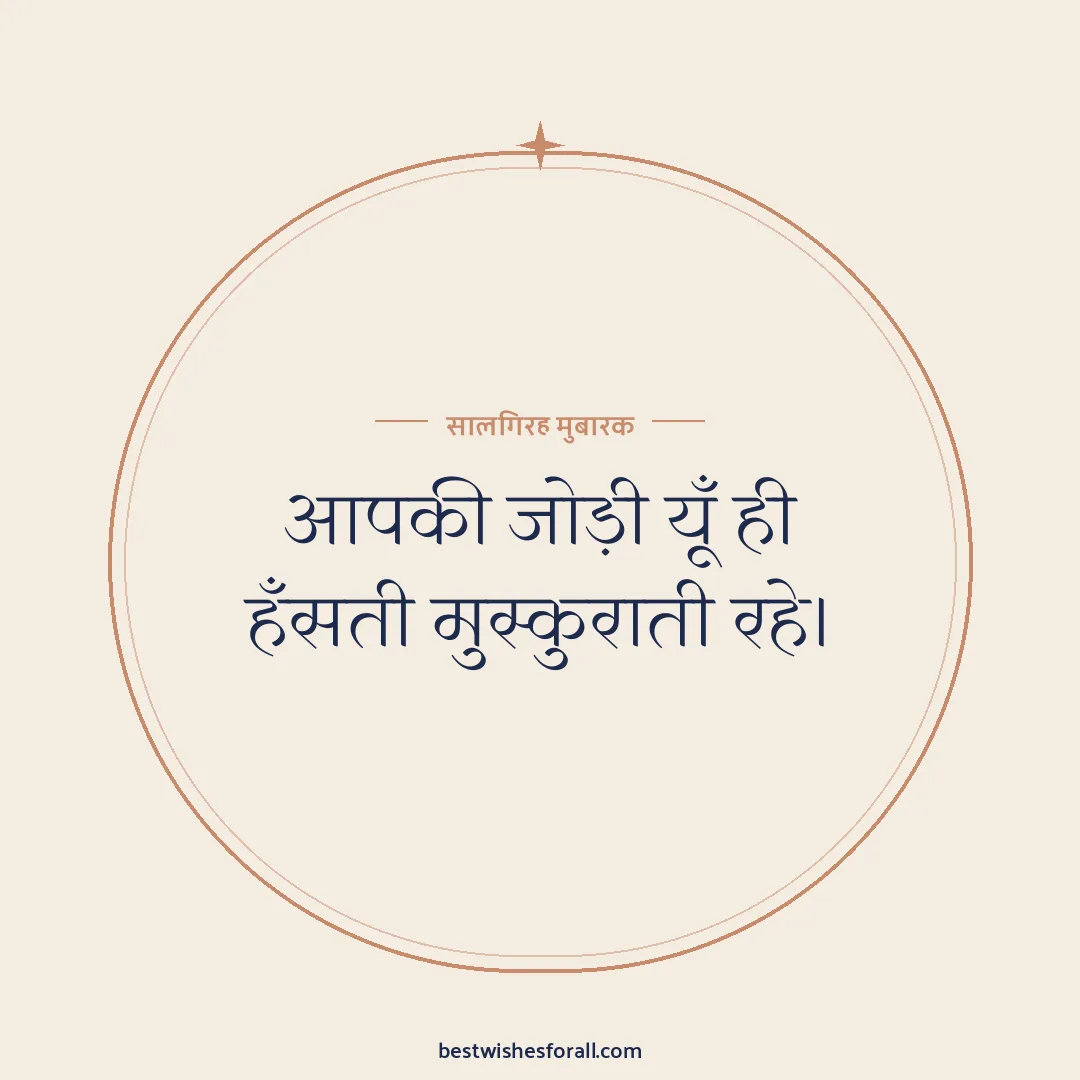 Anniversary wishes for sister and jiju image: आपकी जोड़ी यूँ ही हँसती मुस्कुराती रहे।