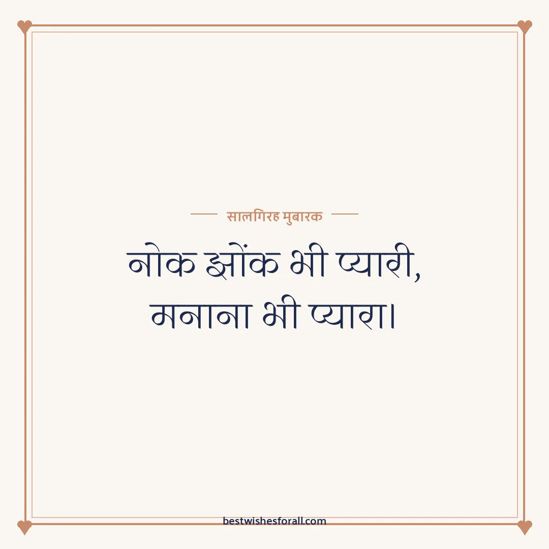 Anniversary wishes for sister and jiju image: नोक झोंक भी प्यारी, मनाना भी प्यारा।
