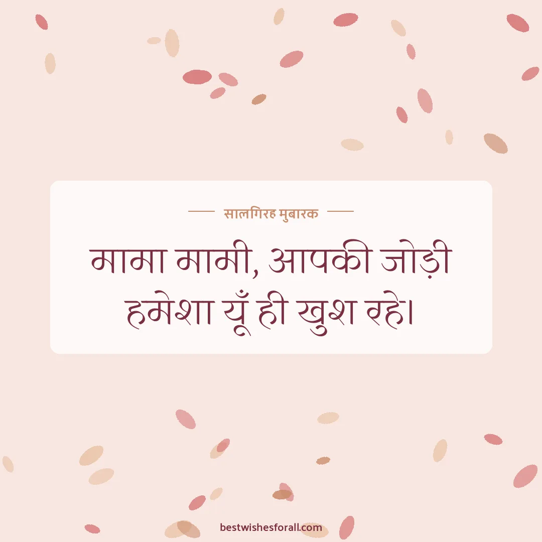 Anniversary wishes for uncle and aunty image: मामा मामी, आपकी जोड़ी हमेशा यूँ ही खुश रहे।