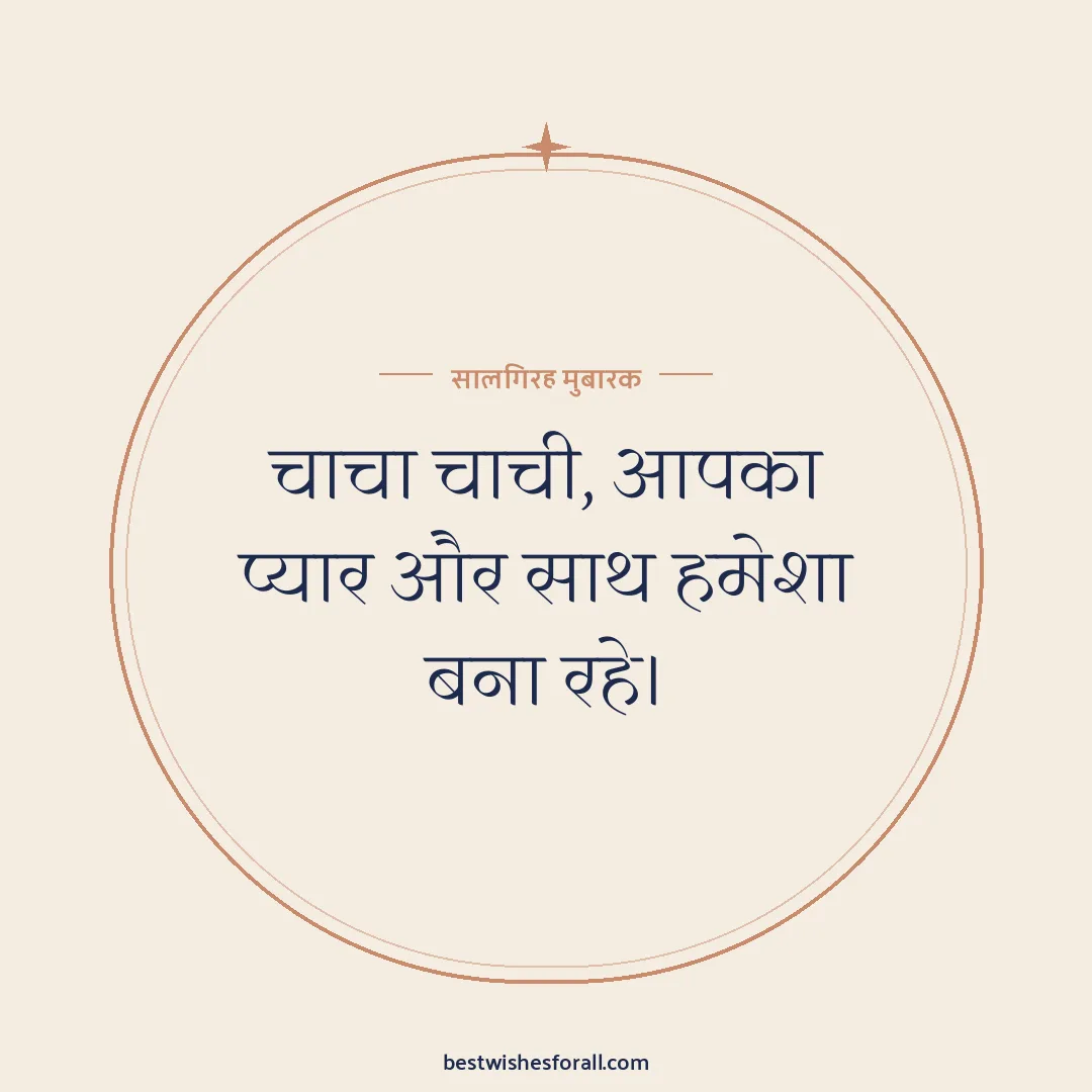 Anniversary wishes for uncle and aunty image: चाचा चाची, आपका प्यार और साथ हमेशा बना रहे।