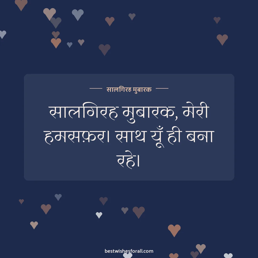 Anniversary wishes for wife image: सालगिरह मुबारक, मेरी हमसफ़र। साथ यूँ ही बना रहे।