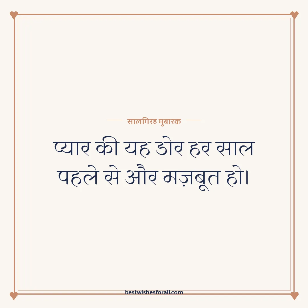 Anniversary wishes images image: प्यार की यह डोर हर साल पहले से और मज़बूत हो।