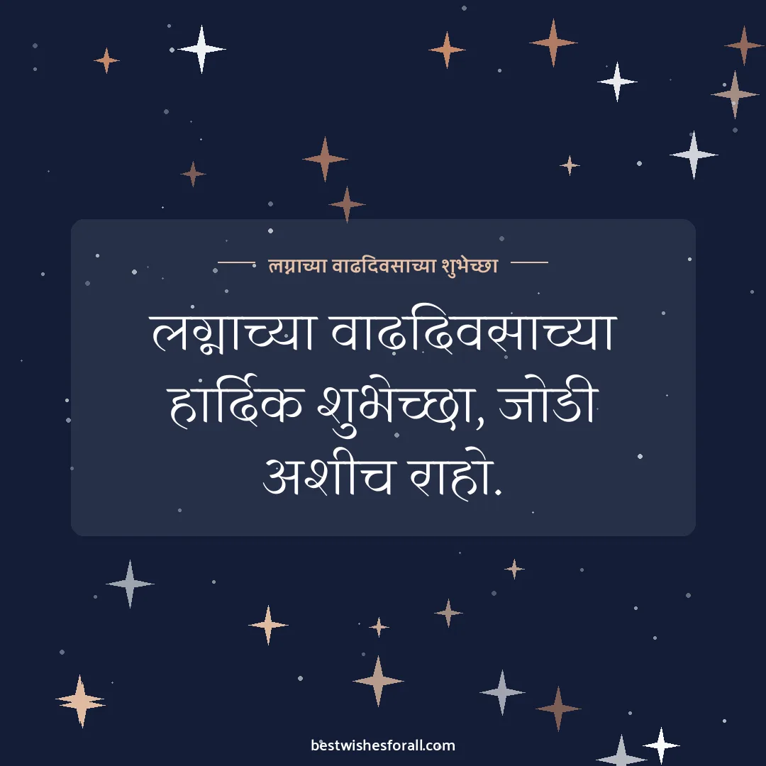 Anniversary wishes images image: लग्नाच्या वाढदिवसाच्या हार्दिक शुभेच्छा, जोडी अशीच राहो.
