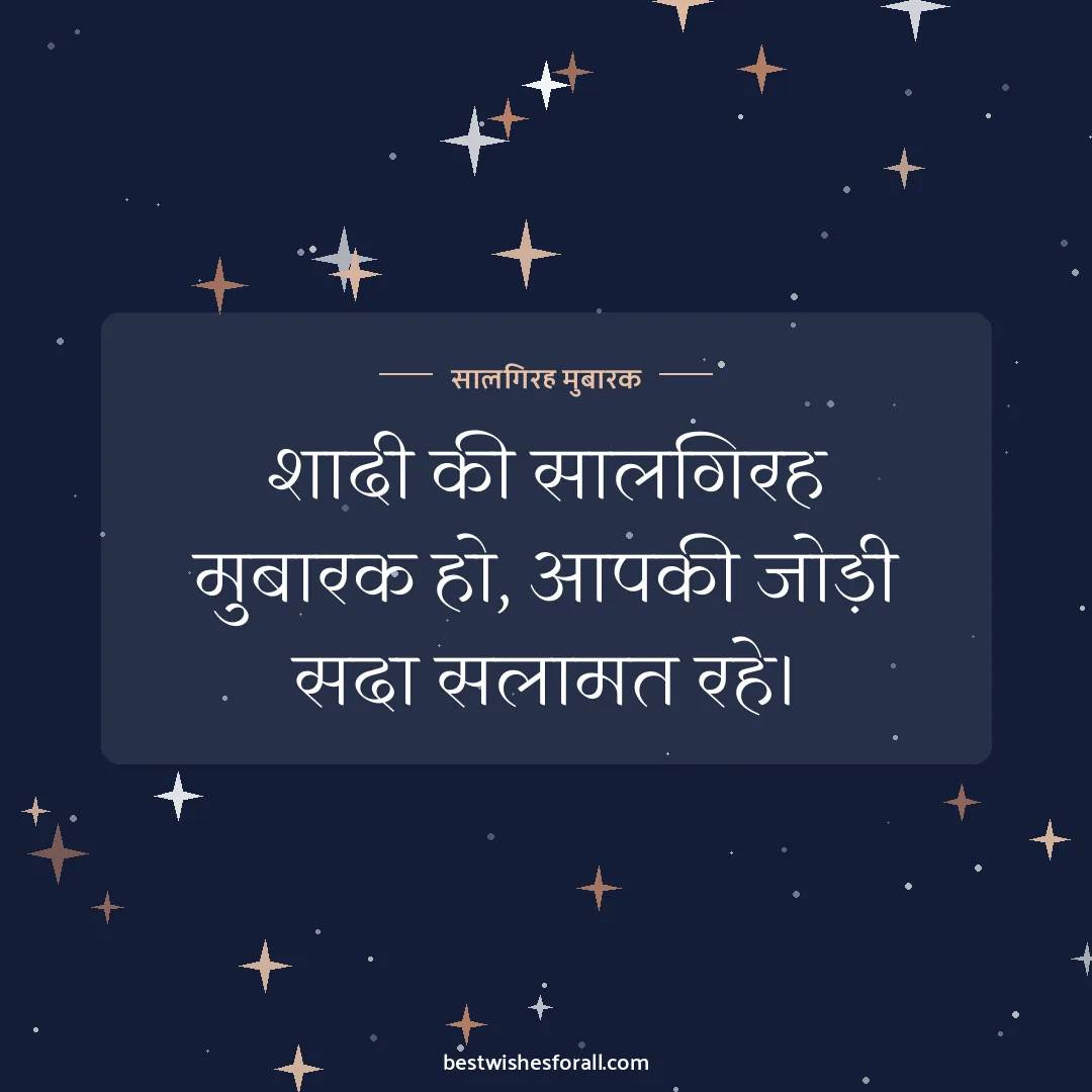 Anniversary wishes in Hindi image: शादी की सालगिरह मुबारक हो, आपकी जोड़ी सदा सलामत रहे।
