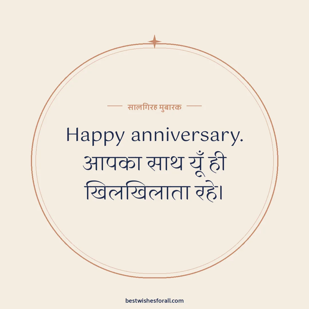 Anniversary wishes in Hindi image: Happy anniversary. आपका साथ यूँ ही खिलखिलाता रहे।