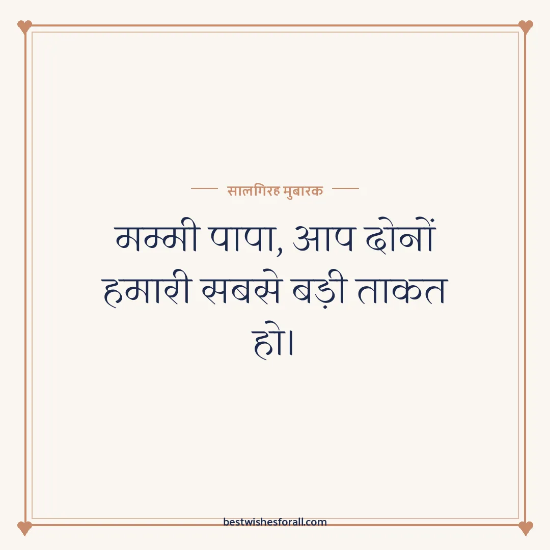 Anniversary wishes in Hindi image: मम्मी पापा, आप दोनों हमारी सबसे बड़ी ताकत हो।