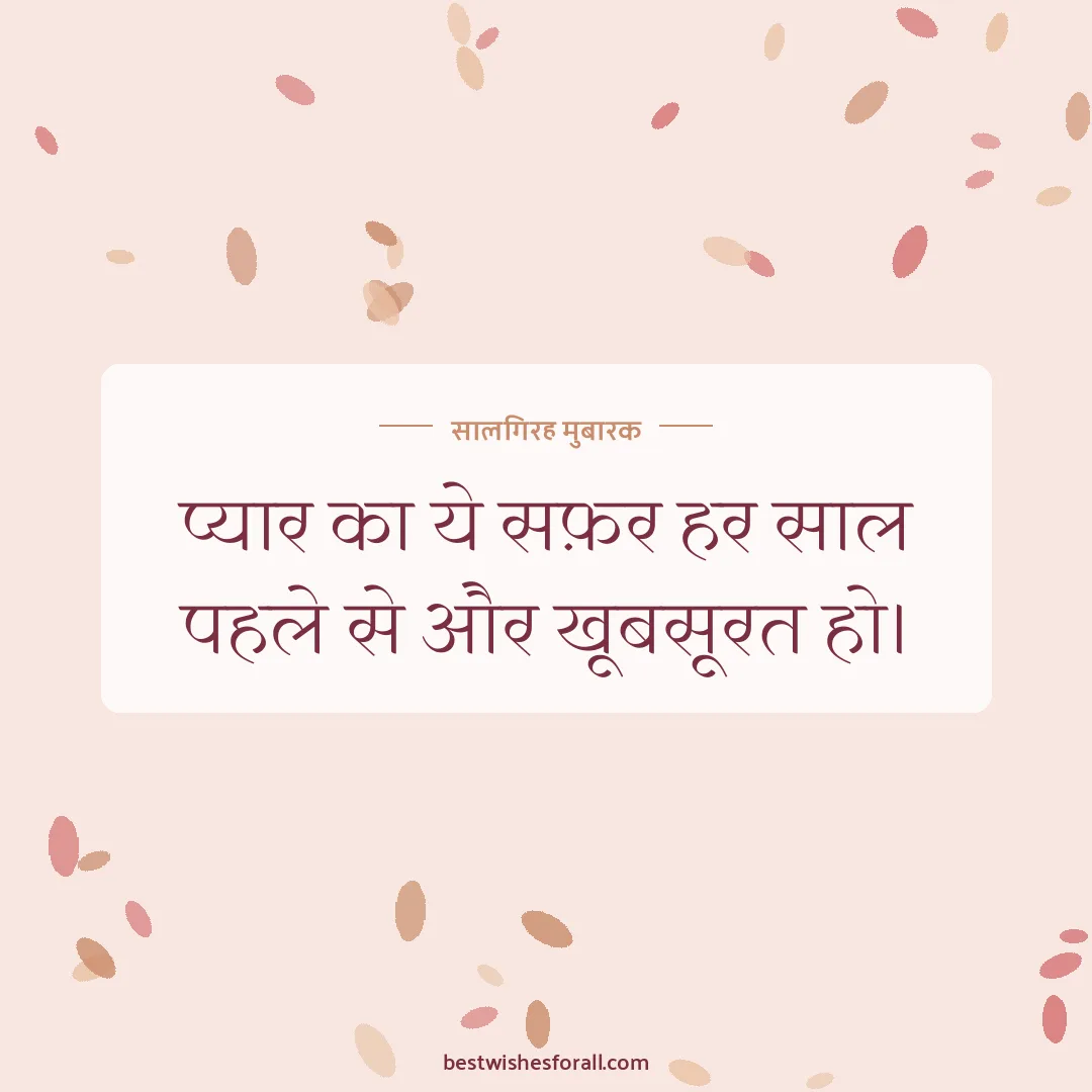 Anniversary wishes in Hindi image: प्यार का ये सफ़र हर साल पहले से और खूबसूरत हो।