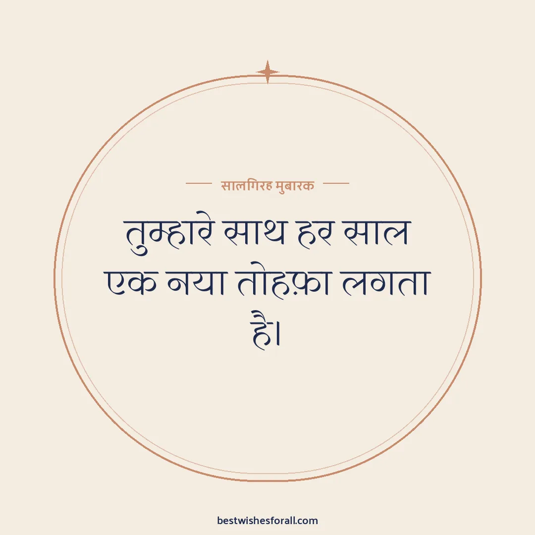 Anniversary wishes in Hindi image: तुम्हारे साथ हर साल एक नया तोहफ़ा लगता है।