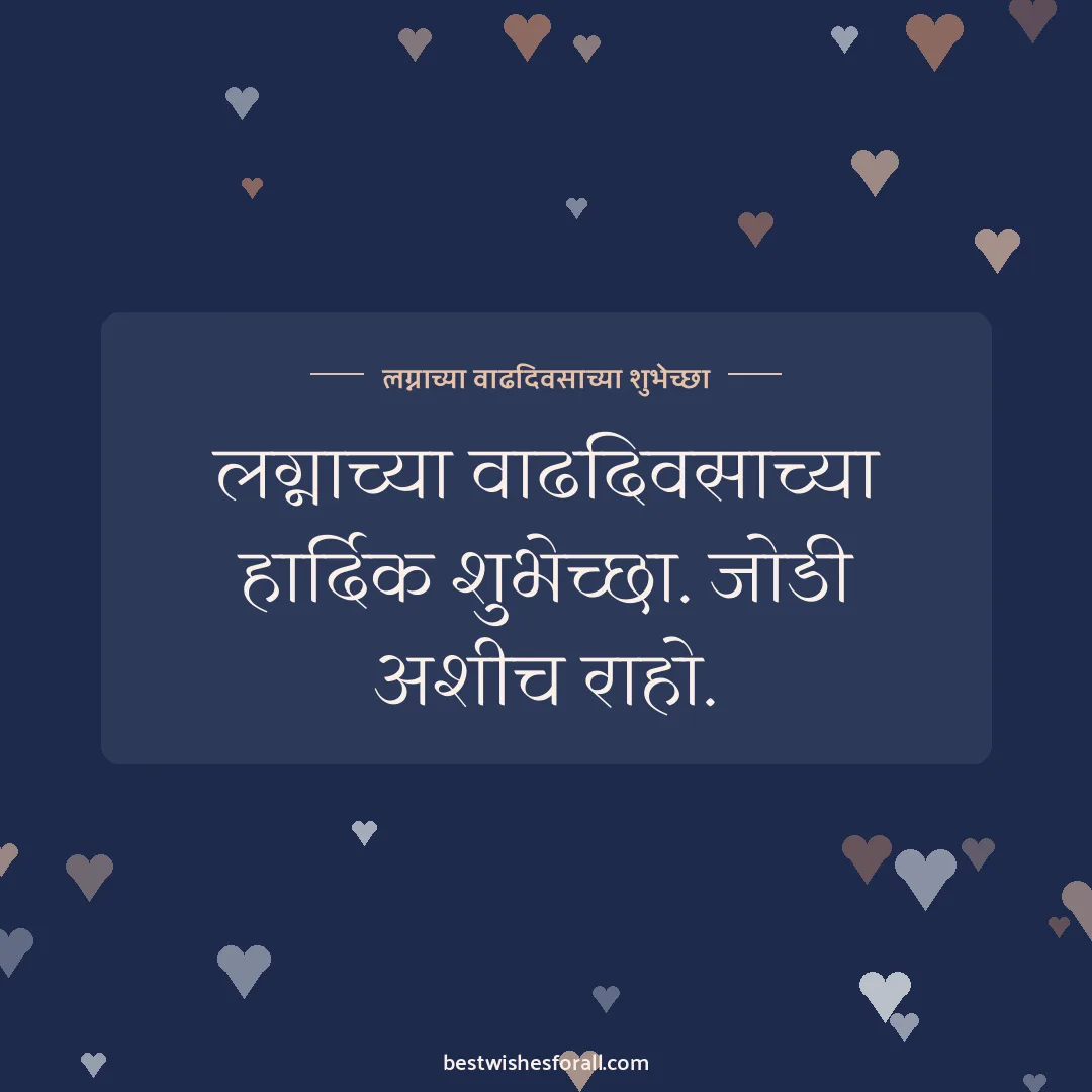 Anniversary wishes in Marathi image: लग्नाच्या वाढदिवसाच्या हार्दिक शुभेच्छा. जोडी अशीच राहो.