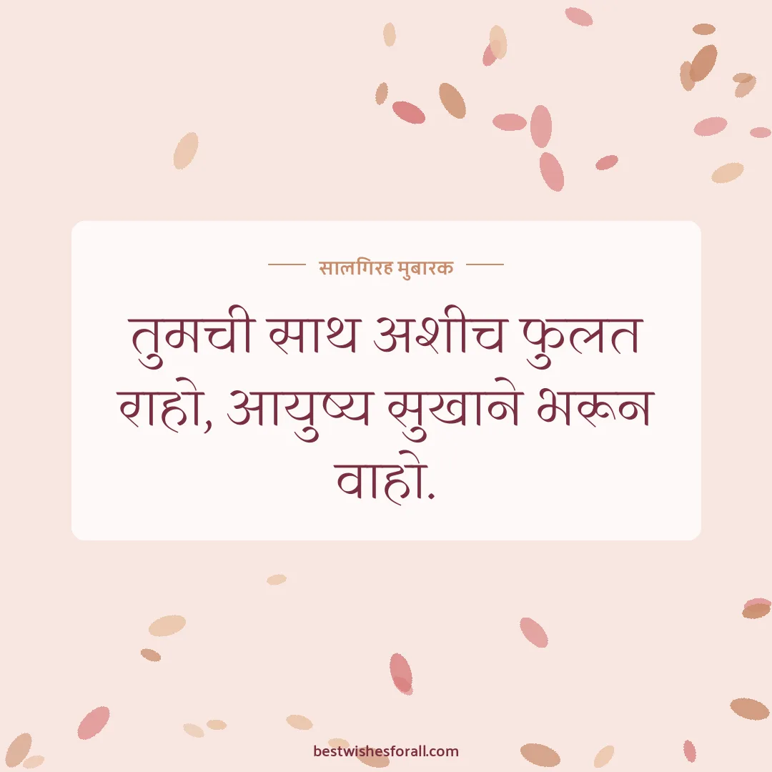 Anniversary wishes in Marathi image: तुमची साथ अशीच फुलत राहो, आयुष्य सुखाने भरून वाहो.