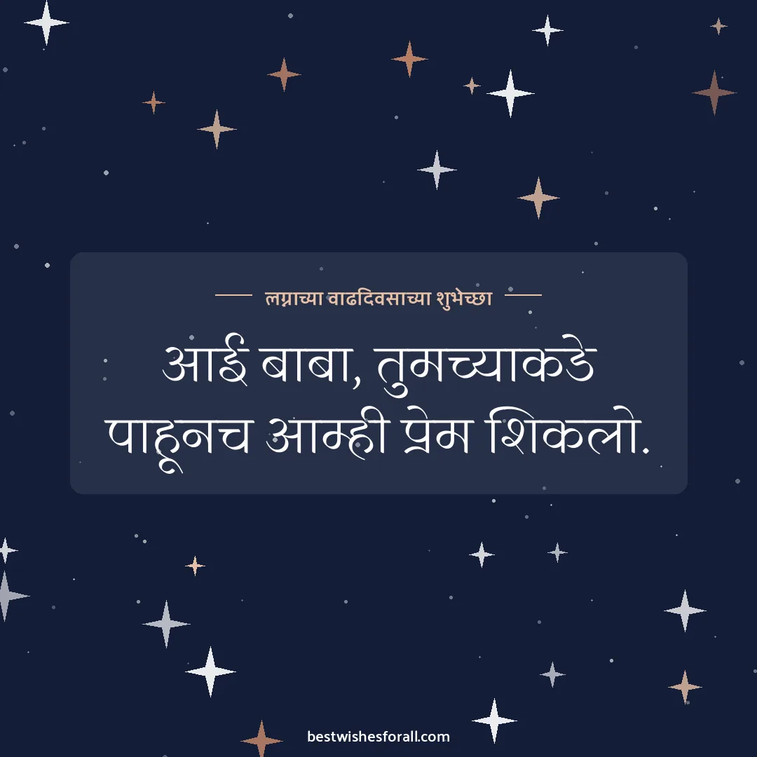 Anniversary wishes in Marathi image: आई बाबा, तुमच्याकडे पाहूनच आम्ही प्रेम शिकलो.