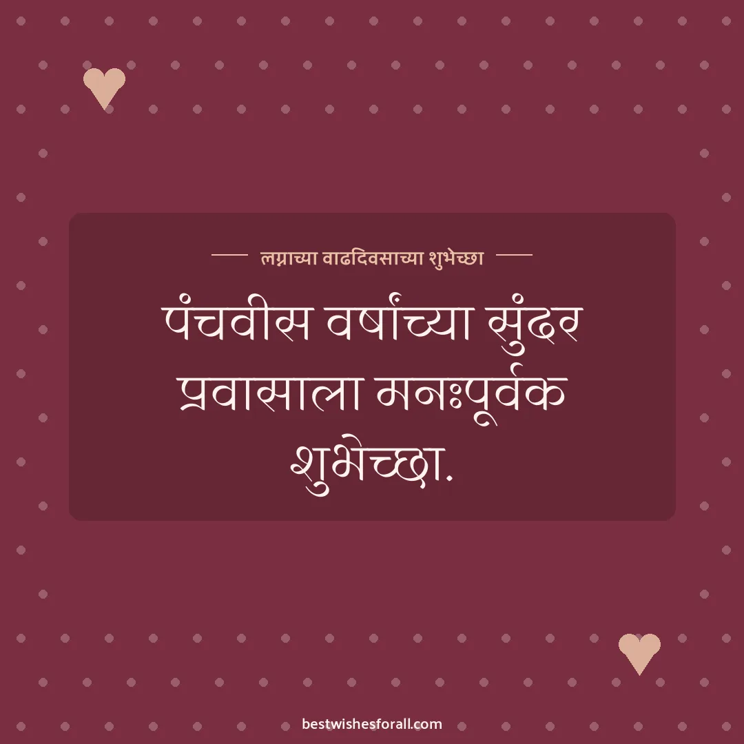 Anniversary wishes in Marathi image: पंचवीस वर्षांच्या सुंदर प्रवासाला मनःपूर्वक शुभेच्छा.