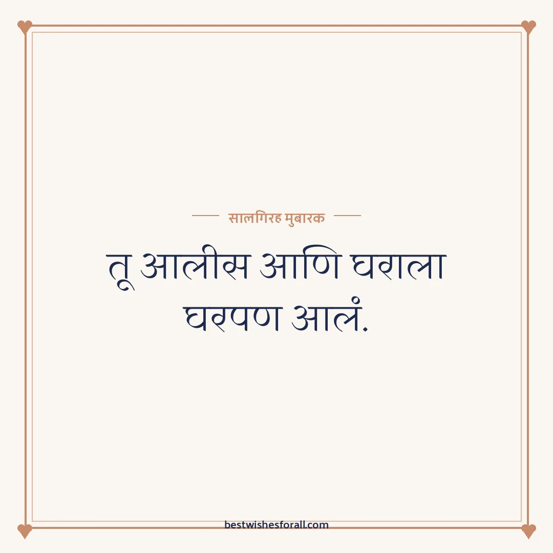 Anniversary wishes in Marathi image: तू आलीस आणि घराला घरपण आलं.