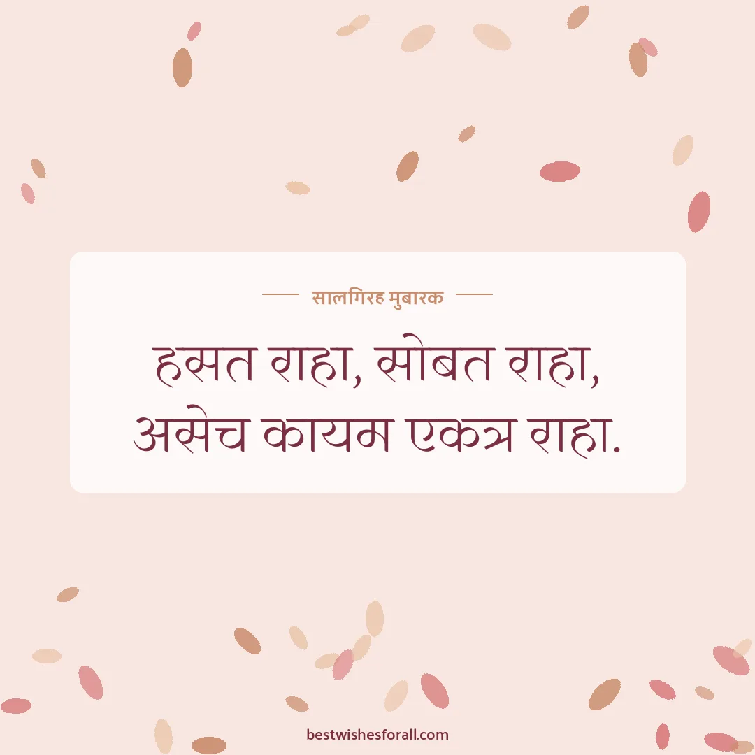 Anniversary wishes in Marathi image: हसत राहा, सोबत राहा, असेच कायम एकत्र राहा.