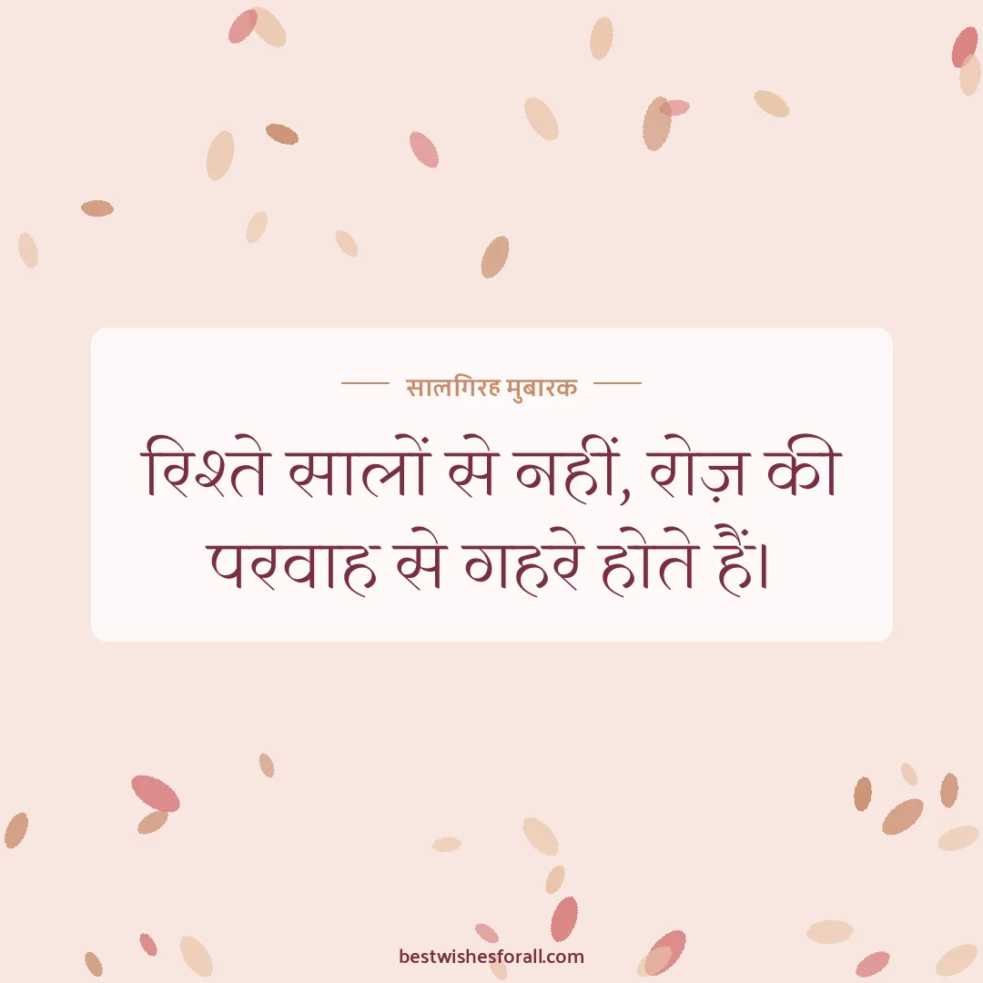 Anniversary wishes quotes image: रिश्ते सालों से नहीं, रोज़ की परवाह से गहरे होते हैं।