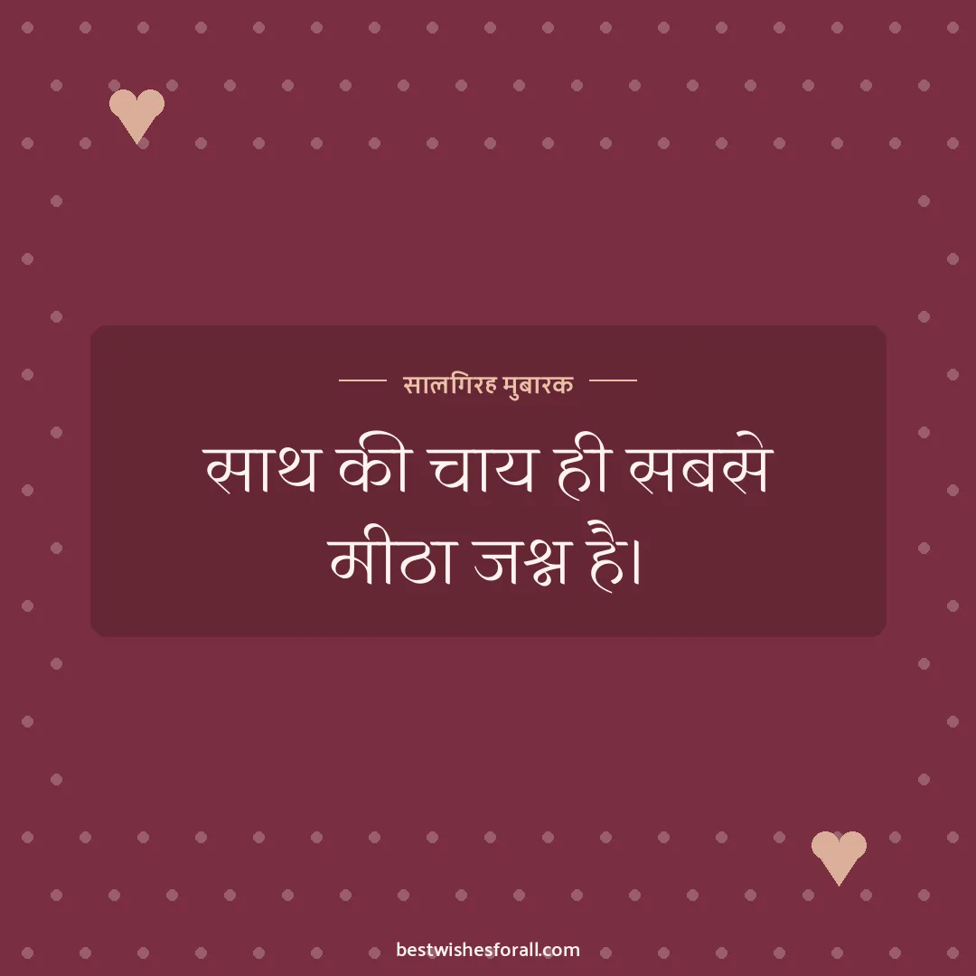 Anniversary wishes quotes image: साथ की चाय ही सबसे मीठा जश्न है।