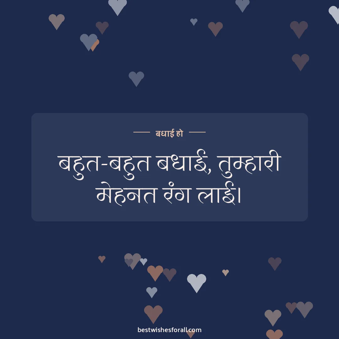 Congratulations wishes image: बहुत-बहुत बधाई, तुम्हारी मेहनत रंग लाई।